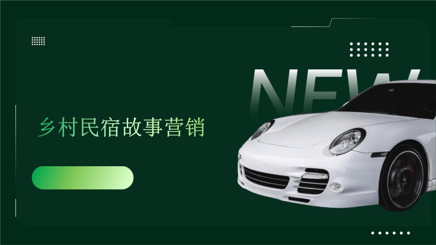 乡村民宿故事营销：从收集到品牌化的完整攻略