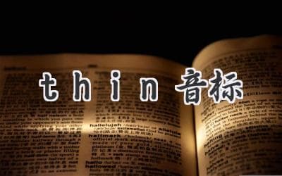 细致入微：揭秘英语发音中的“thin”音标奥秘