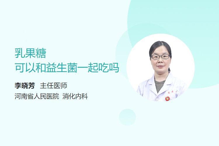 乳果糖可以和益生菌一起吃吗