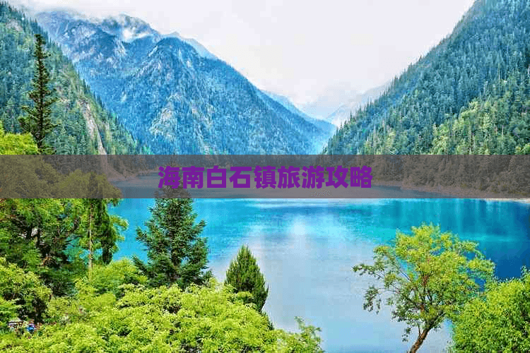 海南白石镇旅游攻略：自然美景与人文底蕴的完美融合