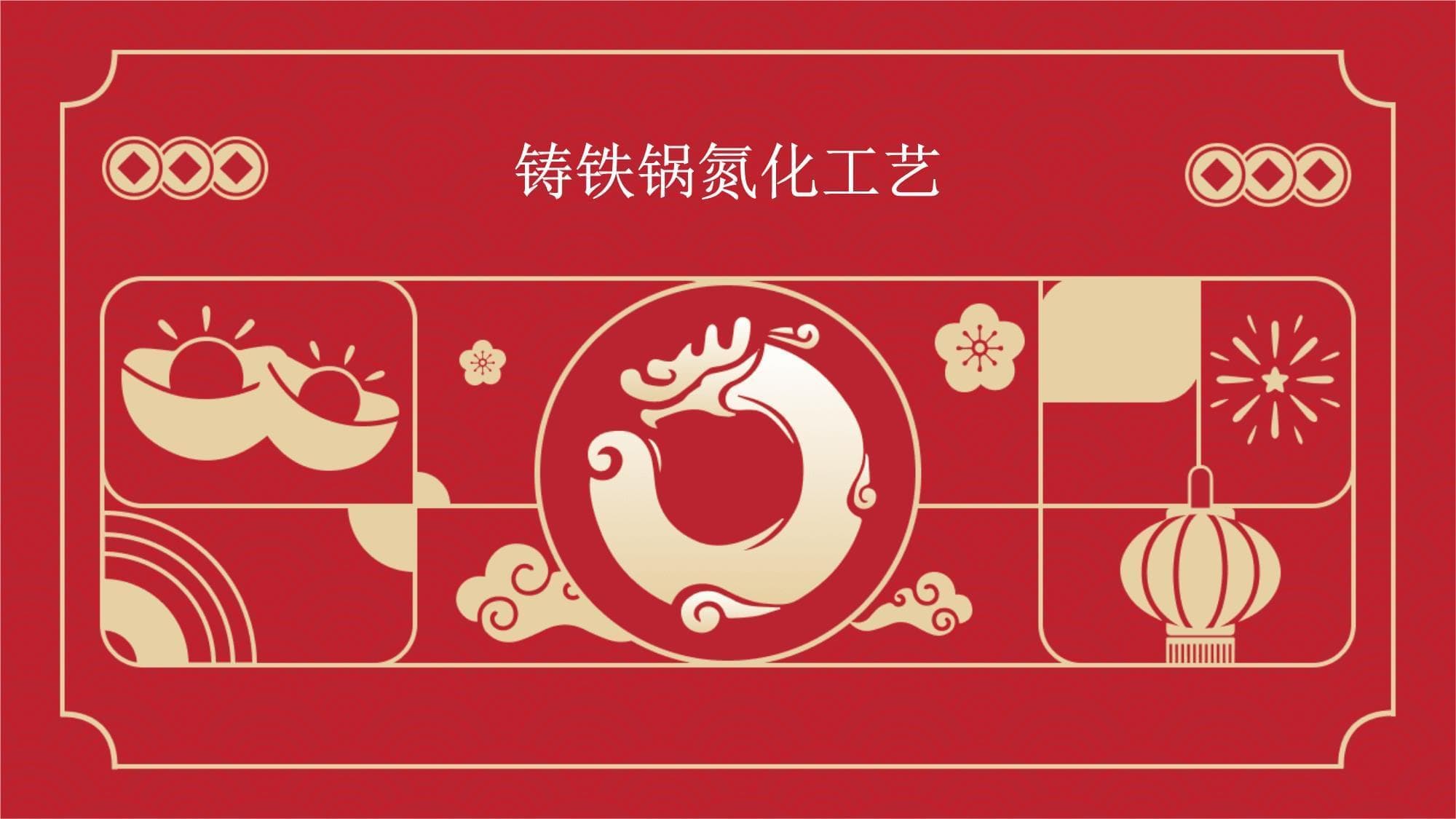 铸铁锅氮化工艺