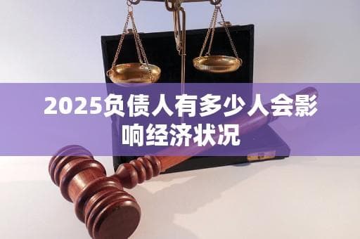 2025负债人有多少人会影响经济状况