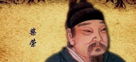 陈桥兵变后，赵匡胤是怎么对待柴家后人的？