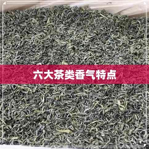 六大茶类香气特点