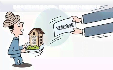 逾期天数累积与连续记录：影响信用评分的因素分析