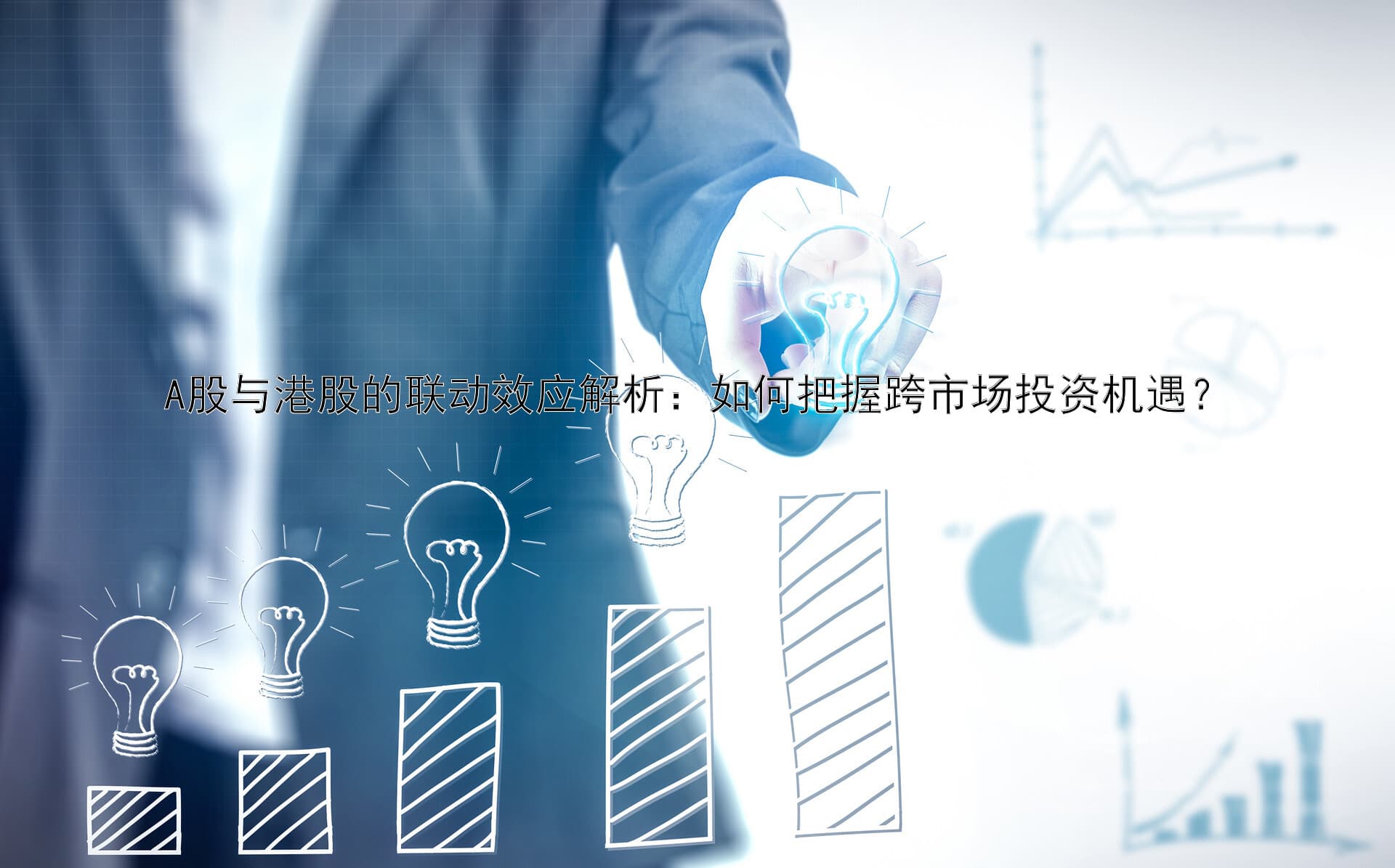 A股与港股的联动效应解析：如何把握跨市场投资机遇？