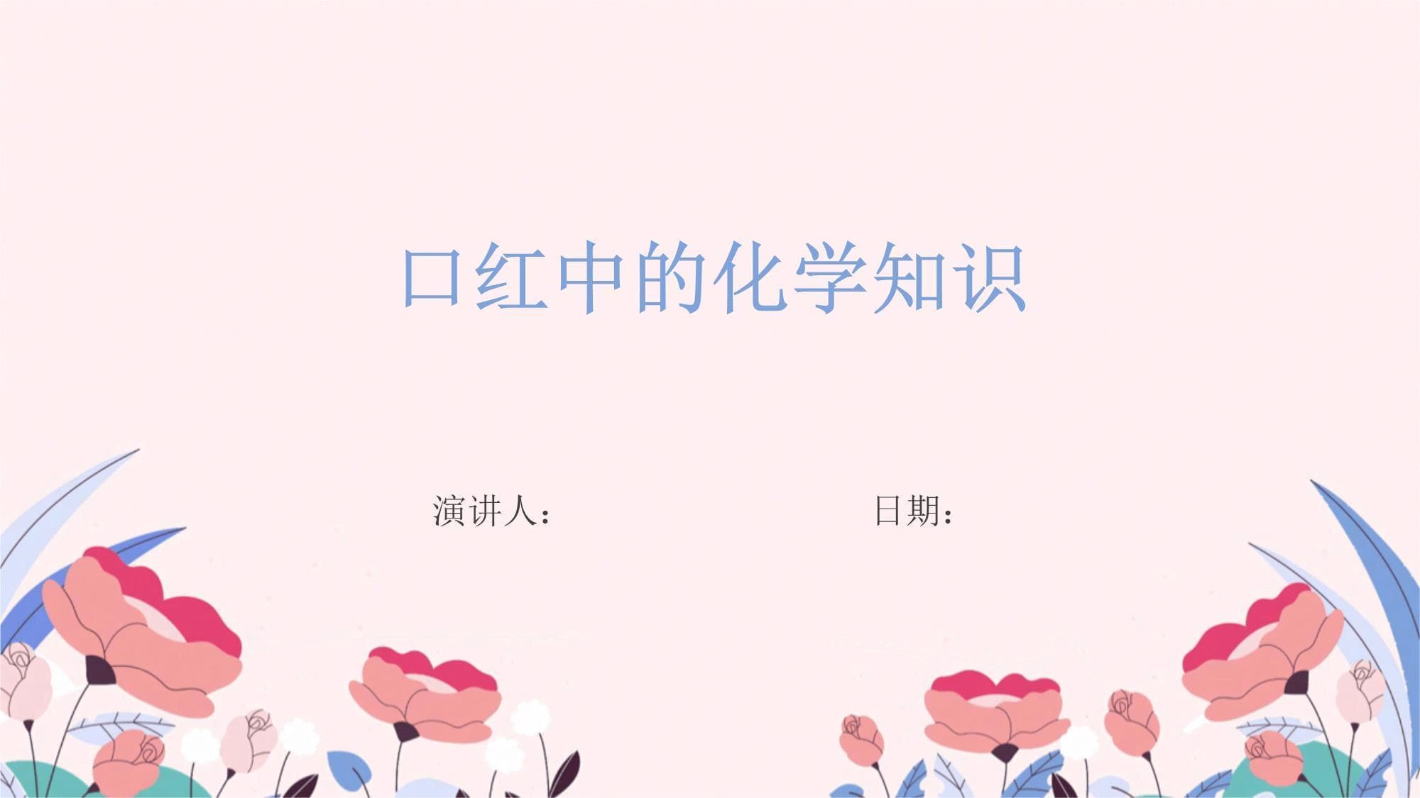 口红中的化学知识