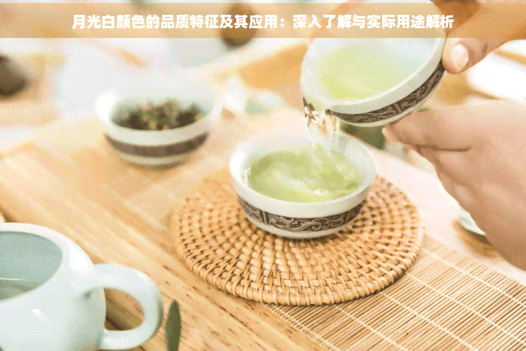 月光白颜色的品质特征及其应用：深入了解与实际用途解析