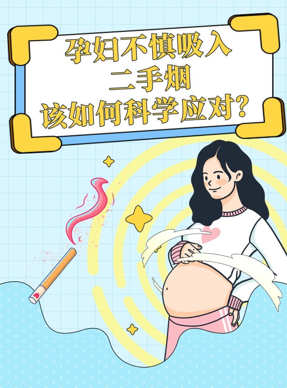 孕妇不慎吸入二手烟，该如何科学应对？