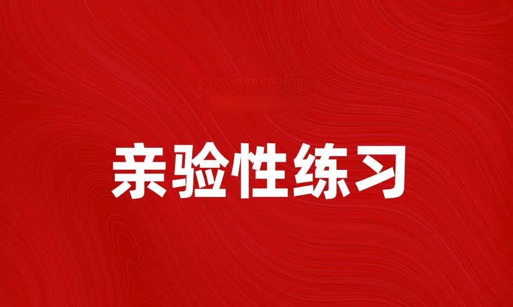 亲验性练习助你提升学习效果的秘诀