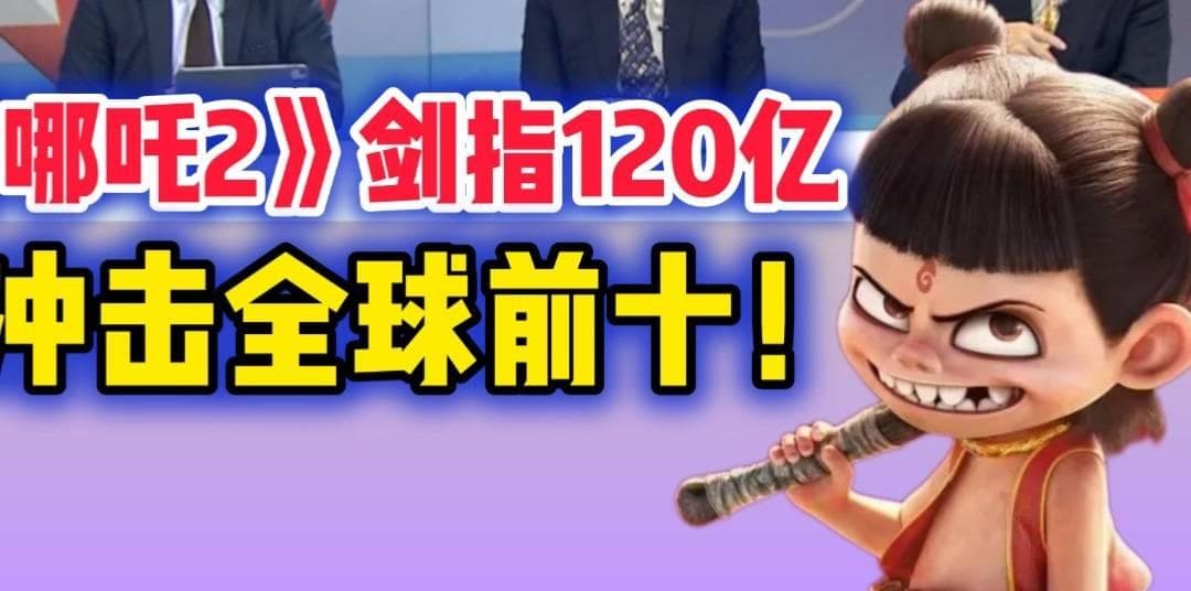 《哪吒2》票房冲击全球前十分析解读