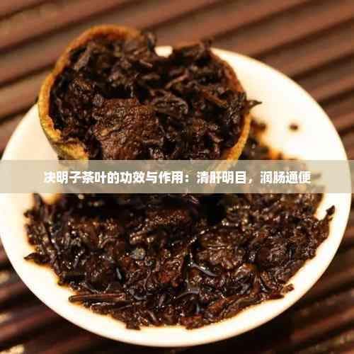 决明子茶叶的功效与作用：清肝明目，润肠通便