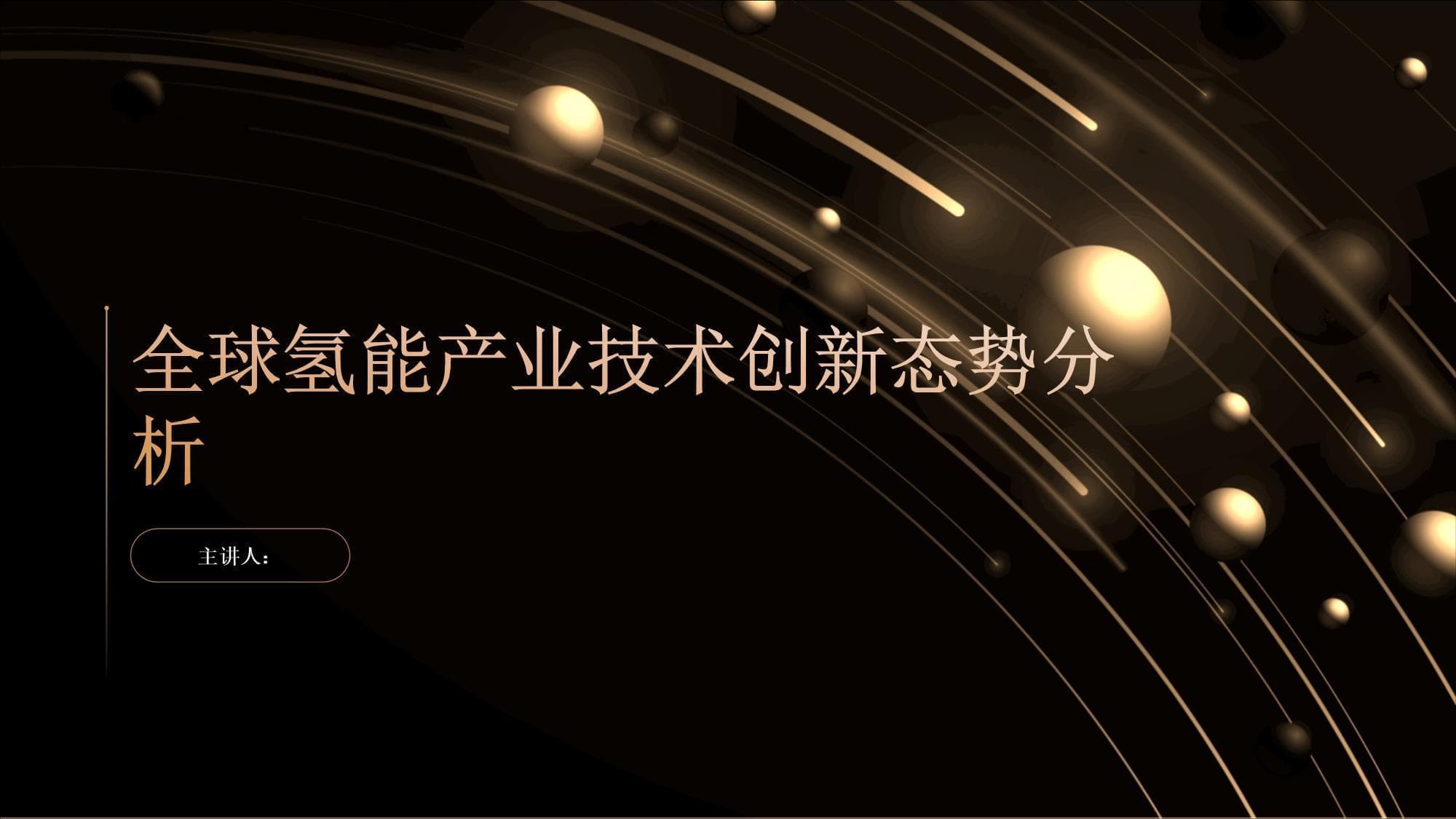 全球氢能产业技术创新态势分析