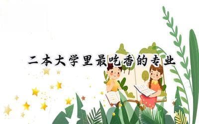 二本院校四大热门专业解析：市场需求大，就业前景广