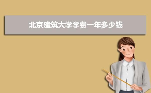 北京建筑大学招生录取规则和录取条件顺序政策解读参考