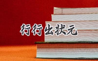 每个人都能成为顶尖高手，只要找到自己的舞台