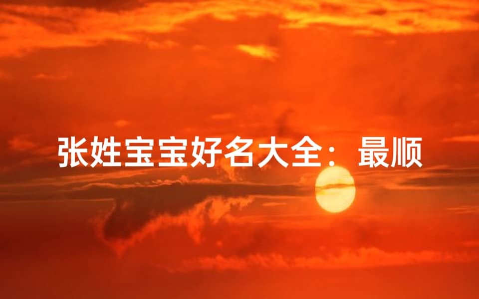 张姓宝宝好名大全：最顺口的名字精选