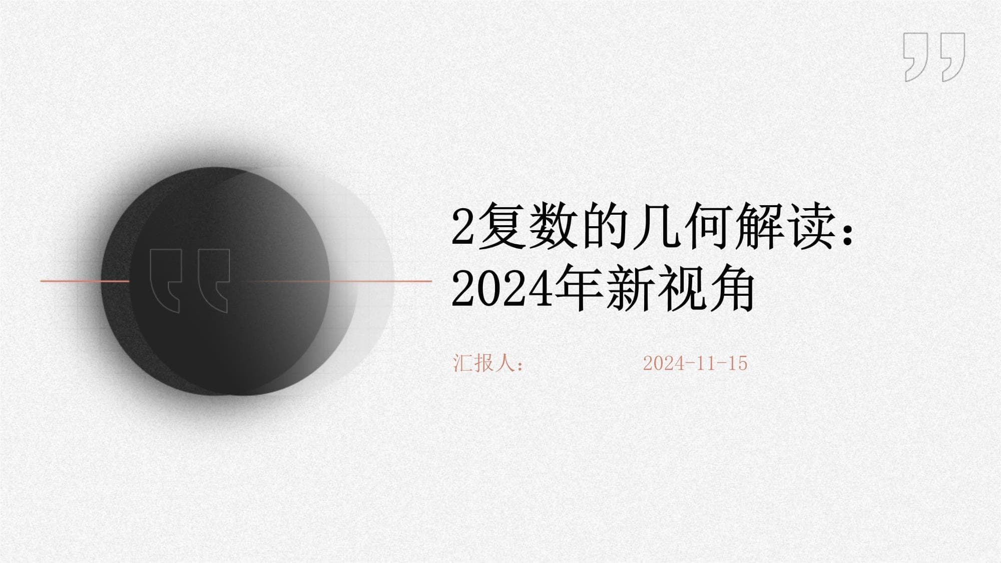 复数的几何解读：2024年新视角