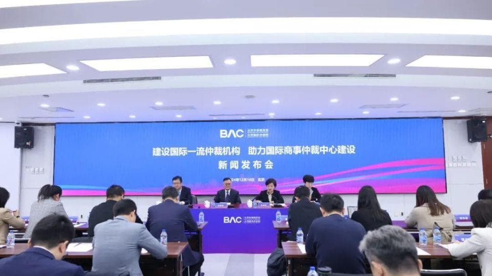 北京仲裁委员会/北京国际仲裁院丨建设国际一流的仲裁机构