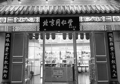 老字号“同仁堂”资本博弈：从商标之争走向整合