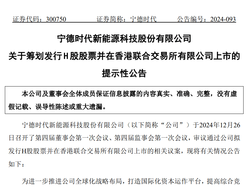 宁德时代拟赴港上市：或可享受快速审批通道，最快30日内完成监管评估