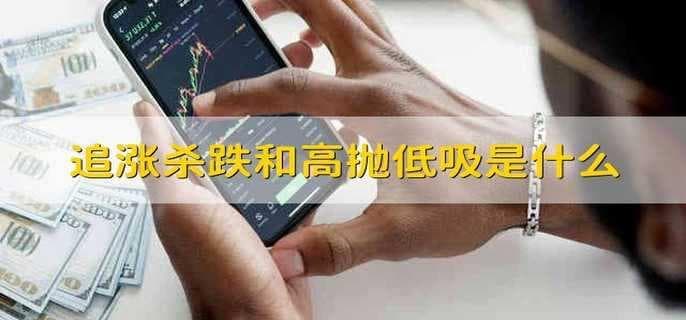 追涨杀跌和高抛低吸：股票交易中的两种基本策略