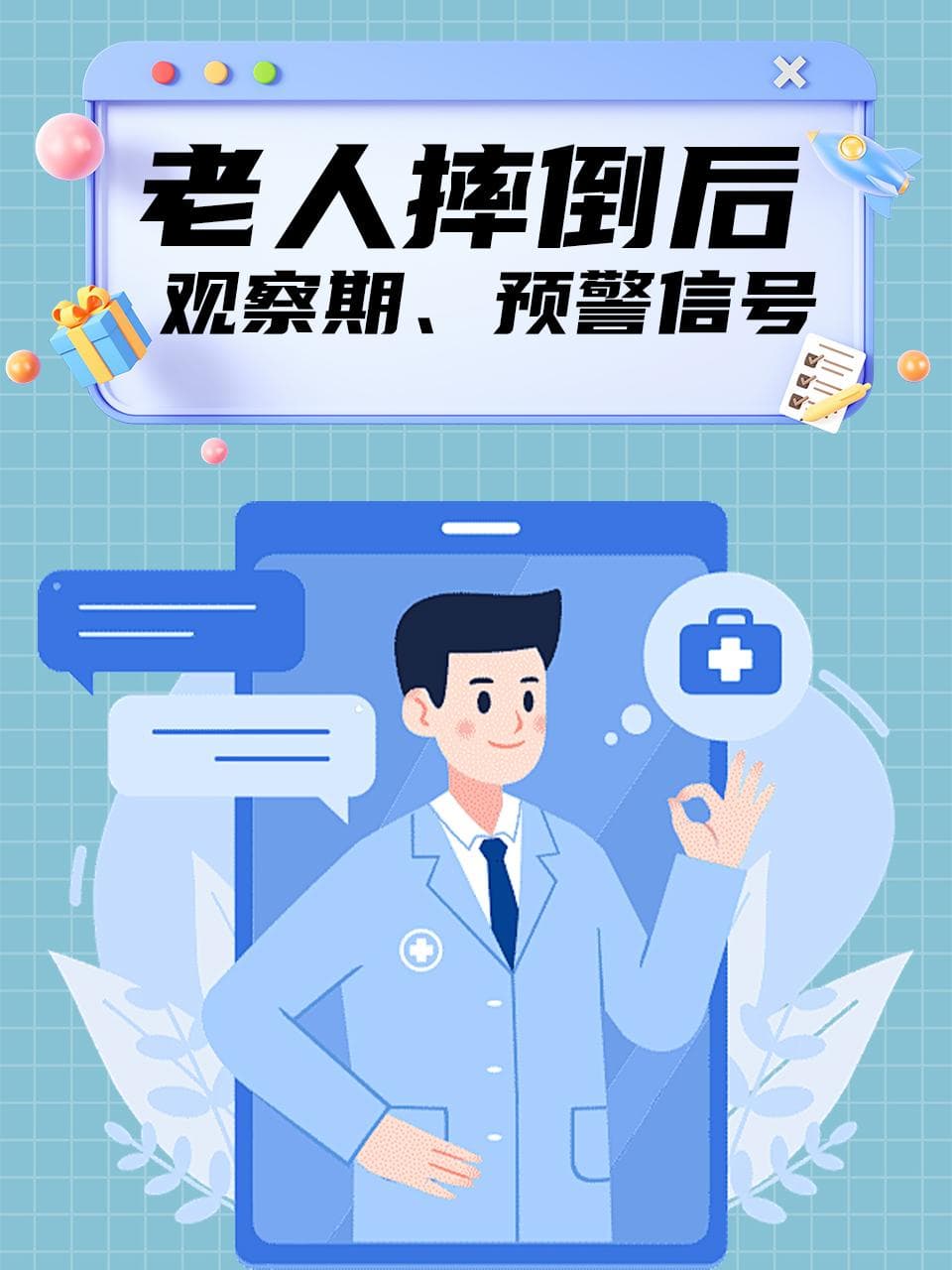 老人摔倒后：观察期、预警信号