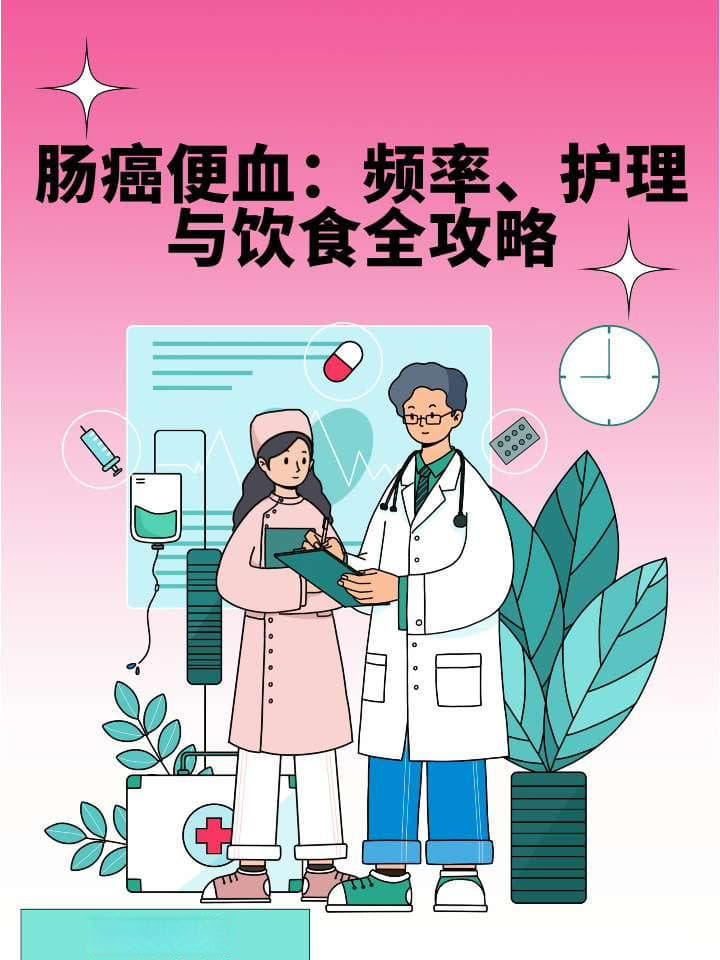 肠癌便血：频率、护理与饮食全攻略