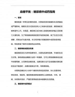 血糖平衡助手：糖尿病中成药指南