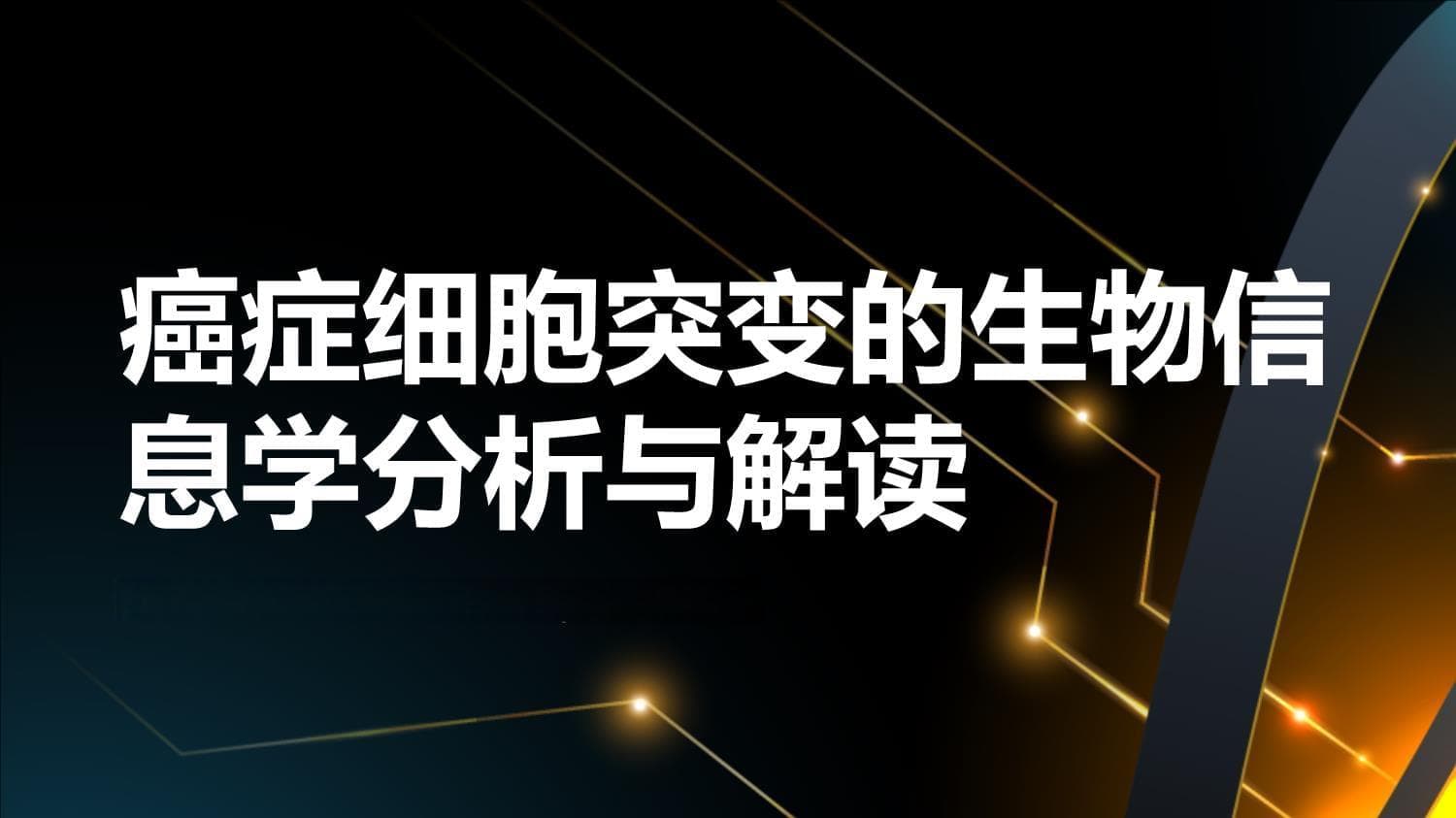 生物信息学在癌症细胞突变研究中的应用与挑战