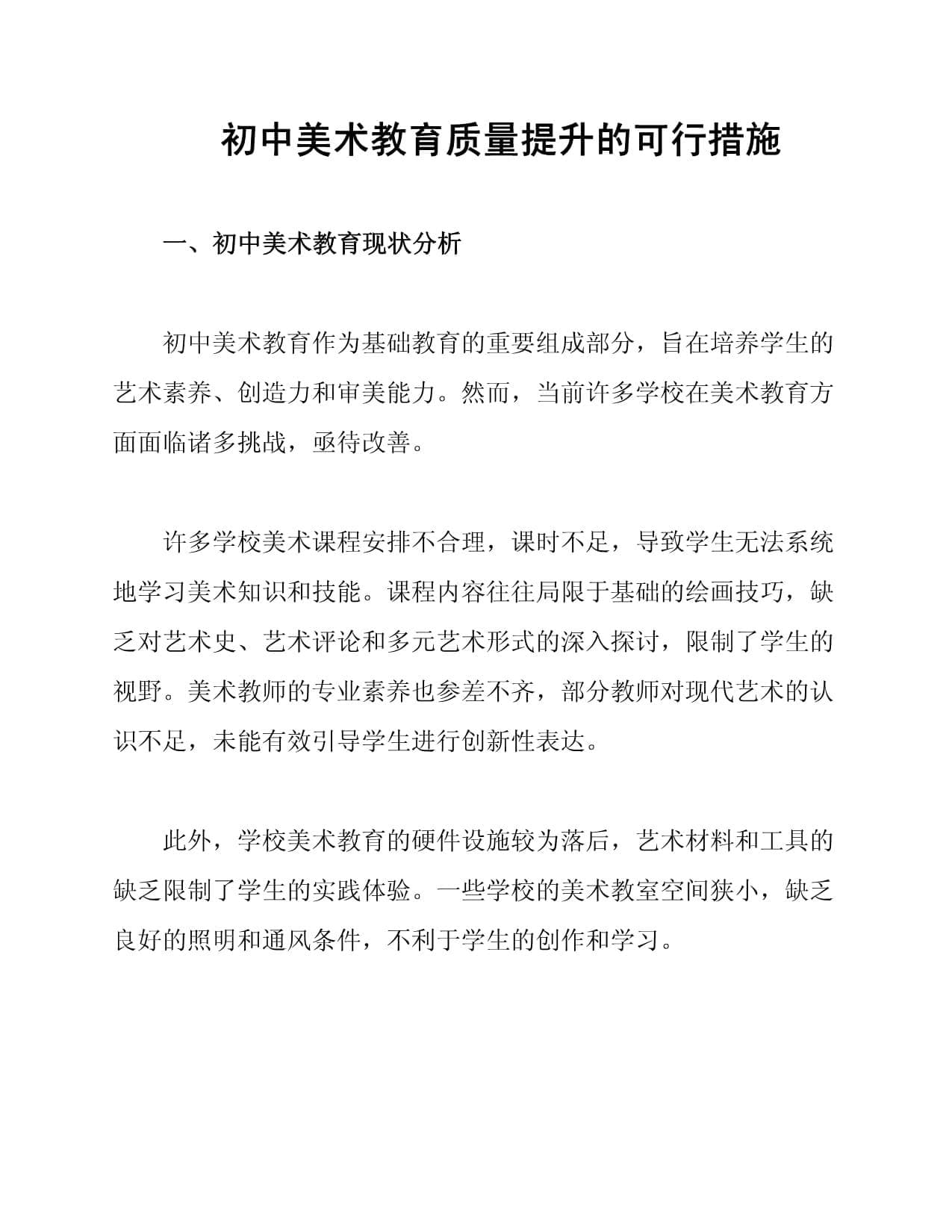 初中美术教育质量提升的可行措施