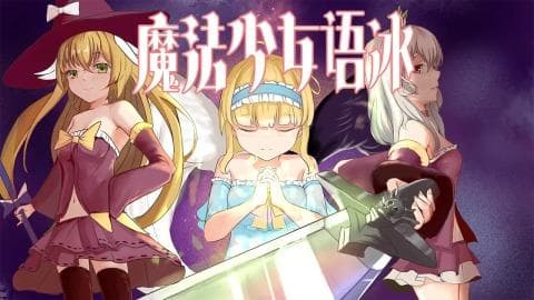 2025年最受欢迎的魔法少女游戏合集