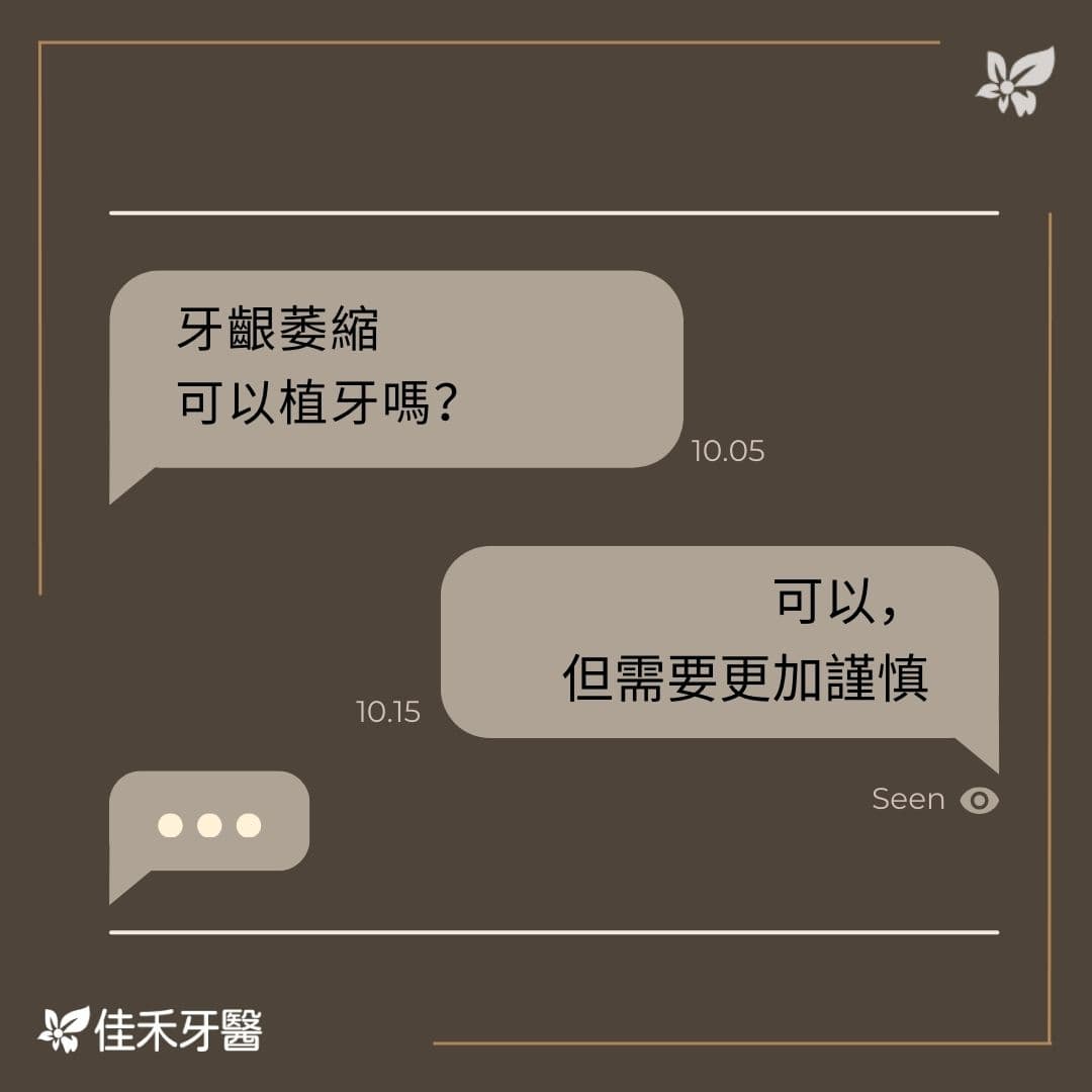 植牙后牙龈萎缩怎么办？原因、预防及治疗方法全解析