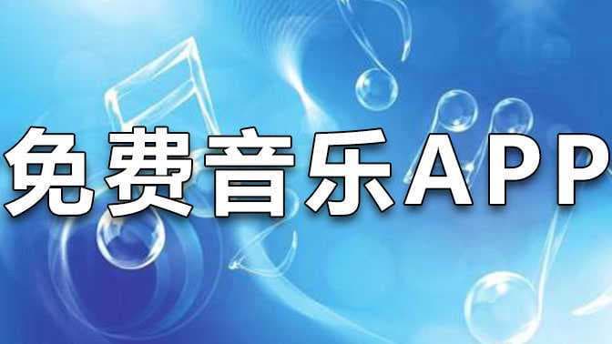 音乐免费下载：合法途径与资源指南