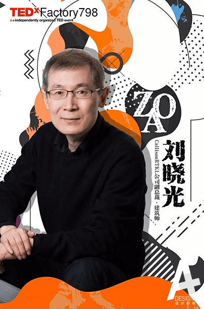 TED演讲：建筑中的矛盾统一——刘晓光谈建筑设计的艺术哲学