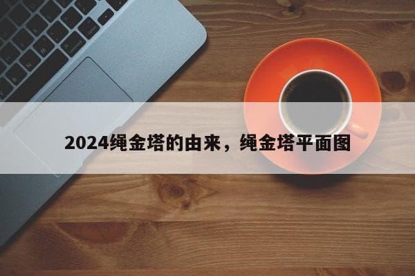 南昌绳金塔：千年古塔的传奇故事