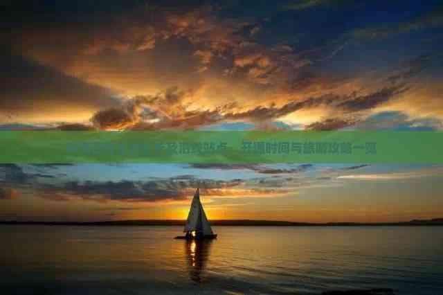 海南西线高铁全长及沿线站点、开通时间与旅游攻略一览