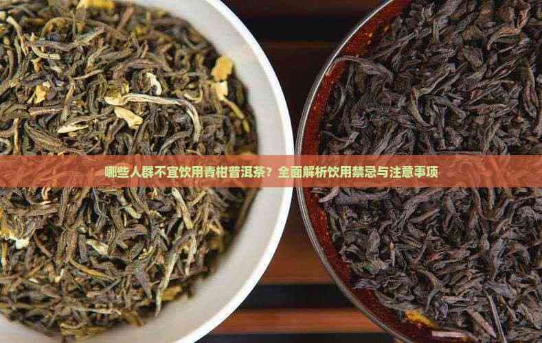 青柑普洱茶饮用禁忌全解析：哪些人群不宜饮用？