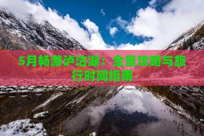 5月泸沽湖旅游攻略：穿衣、气候、景点全解析