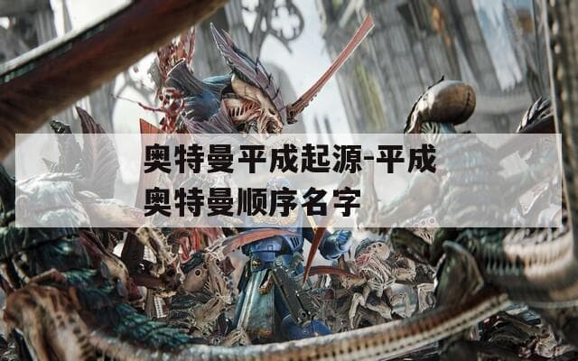 平成时代的奥特曼：从朱尼亚斯到奈克瑟斯