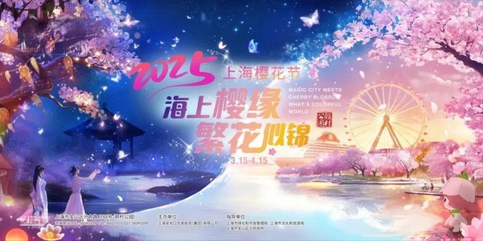 2025上海樱花节赏花攻略：12大主题活动+4项配套服务全解析