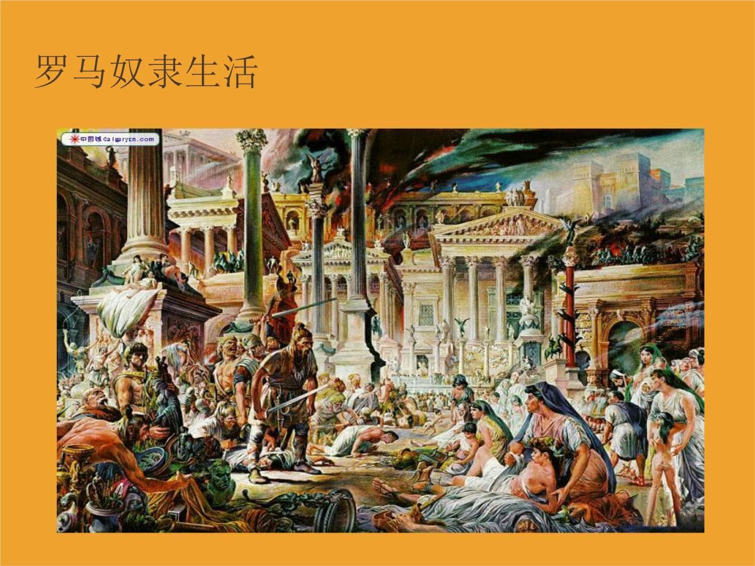 罗马帝国的衰亡及原因