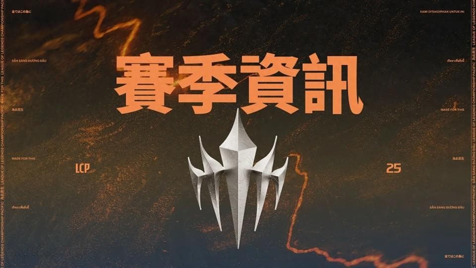 PCS赛区更名LCP，2025赛季介绍：加入升降级，落败者将回到区域联赛