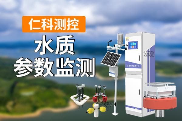水质参数监测的重要力量