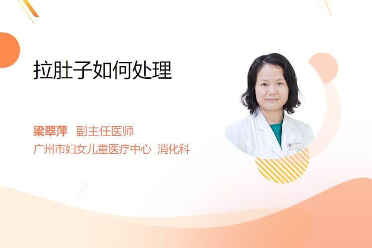拉肚子如何处理
