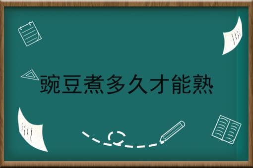 豌豆煮多久才能熟？掌握这些技巧，煮出完美口感