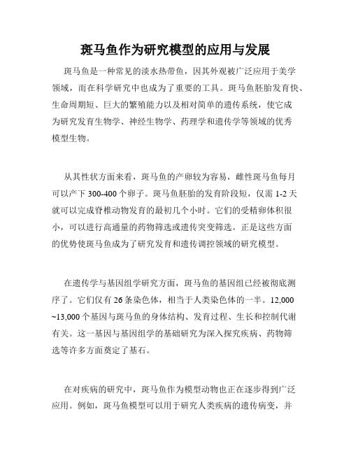 斑马鱼：生命科学研究中的重要模式生物