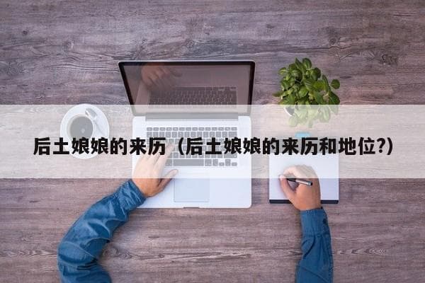 后土娘娘的来历：道教尊神“四御”之一的大地之母