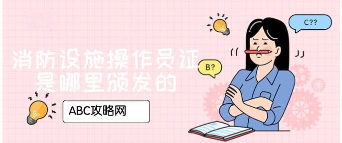 消防设施操作员证是哪里颁发的？国家承认吗？