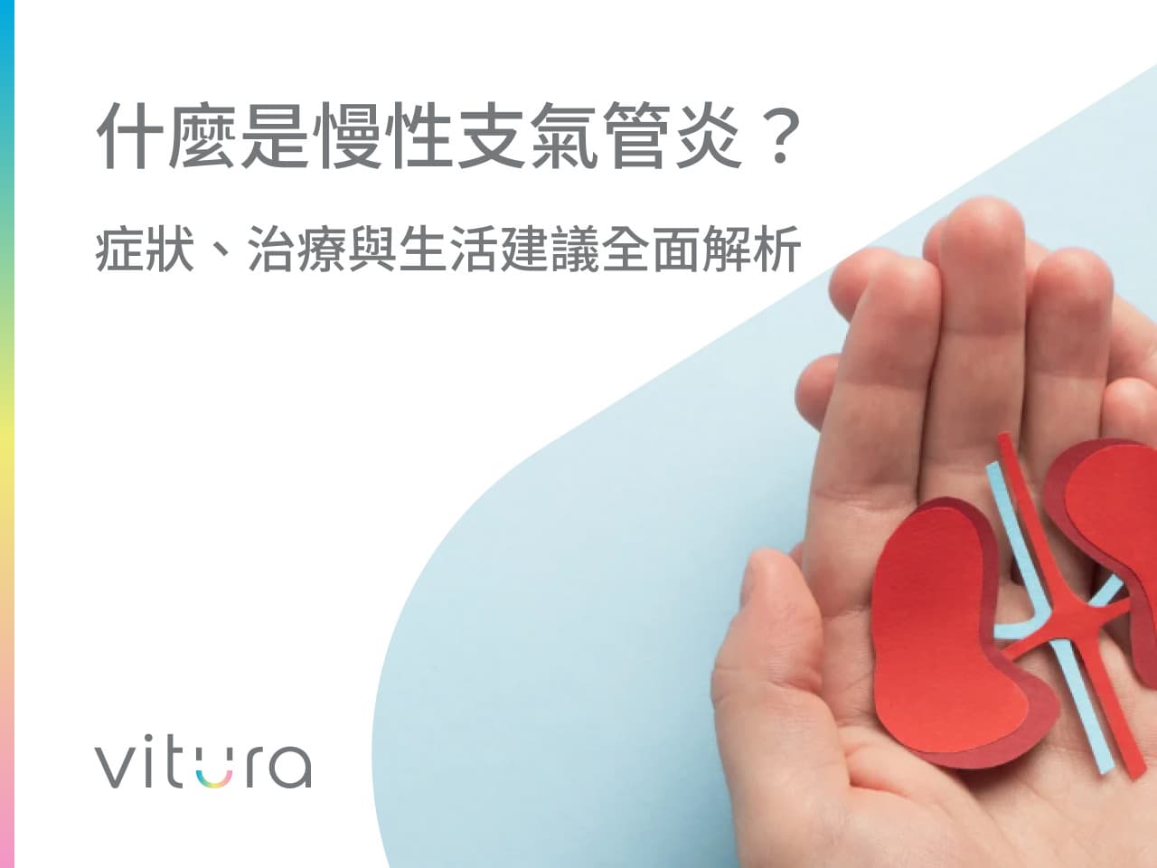 什么是慢性支气管炎？症状、治疗与生活建议全面解析